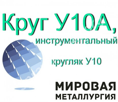 Круг У10А, сталь круглая У10А, инструментальный кругляк У10