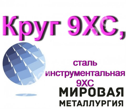 Круг 9ХС, пруток сталь 9ХС, сталь инструментальная 9ХС