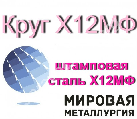 Круг Х12МФ, пруток Х12М, поковка круглая штамповая сталь Х12МФ
