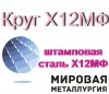 Круг Х12МФ, пруток Х12М, поковка круглая штамповая сталь Х12МФ