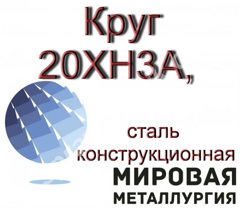 Круг 20ХН3А, сталь 20ХН3А конструкционная, пруток 20ХН3А ГОСТ 45