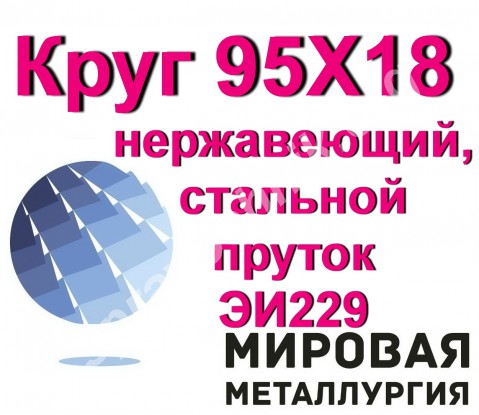 Круг 95Х18 нержавеющий, стальной пруток 95Х18 (ЭИ229), ножи 95Х1