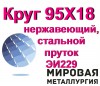 Круг 95Х18 нержавеющий, стальной пруток 95Х18 (ЭИ229), ножи 95Х1