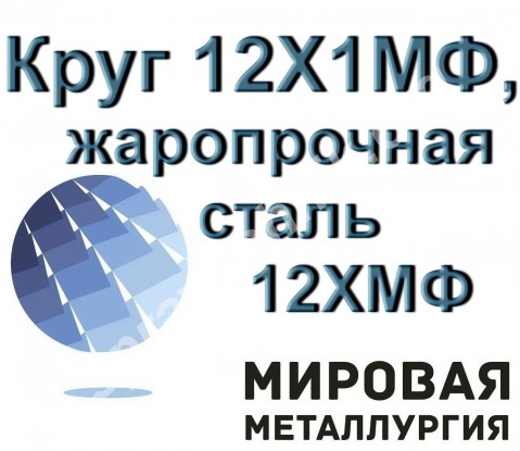 Круг 12Х1МФ, пруток сталь 12Х1МФ, жаропрочная ст.12ХМФГОСТ 20072