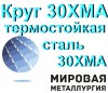 Круг 30ХМА, термостойкая сталь 30ХМА, шпильки 30ХМА ГОСТ 4543-71