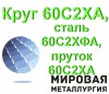 Круг 60С2ХА, сталь 60С2ХФА, пруток 60С2ХА, пружинная ст.60С2ХФА