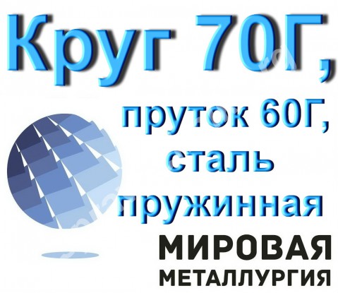 Круг 70Г, пруток 60Г, сталь пружинная 60Г, марка ст.70Г ГОСТ 149