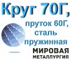 Круг 70Г, пруток 60Г, сталь пружинная 60Г, марка ст.70Г ГОСТ 149
