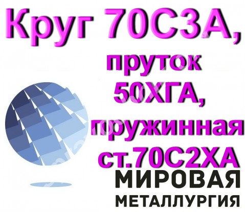 Круг 70С3А, пруток 50ХГА, пружинная ст.70С2ХА ЭИ142, сталь 50ХГА