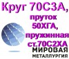 Круг 70С3А, пруток 50ХГА, пружинная ст.70С2ХА ЭИ142, сталь 50ХГА