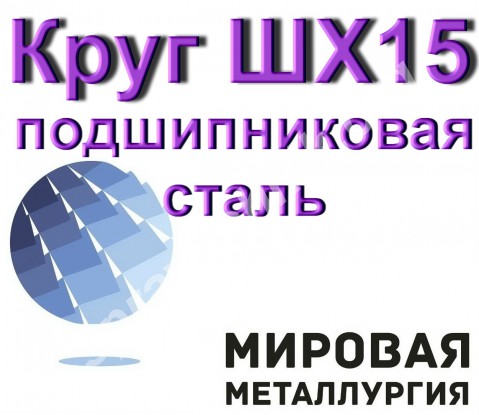 Круг ШХ15, сталь ШХ15-В, подшипниковая сталь шх-15 пруток ГОСТ 8
