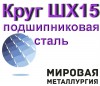 Круг ШХ15, сталь ШХ15-В, подшипниковая сталь шх-15 пруток ГОСТ 8