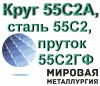 Круг 55С2А, сталь 55С2, пруток 55С2ГФ, пружинная ст.55С2А