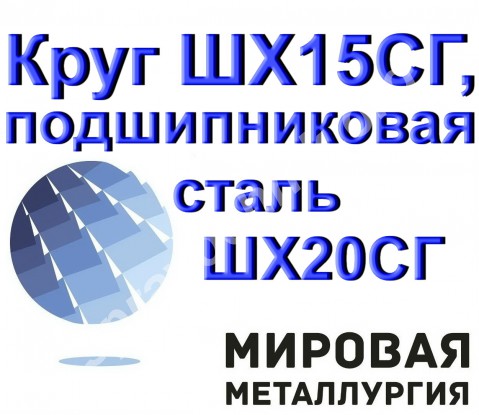 Круг ШХ15СГ, сталь ШХ20СГ, пруток ШХ15СГ-В, подшипниковая ст.ШХ2