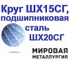 Круг ШХ15СГ, сталь ШХ20СГ, пруток ШХ15СГ-В, подшипниковая ст.ШХ2