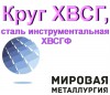 Круг ХВСГ, сталь ХВСГФ, пруток ХВСГ, инструментальная ст.ХВСГФ Г