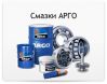Смазки ARGO материалы высокого качества от производителя 