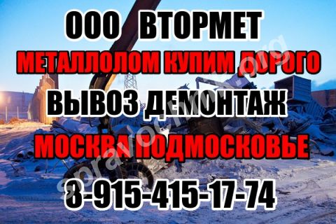Металлолом купим в Москве и Области. Вывоз и демонтаж металла.. Москва