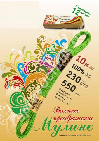 Нитки мулине ПНК им. С.М. Кирова, 10м