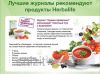Томатный суп с базиликом гербалайф. Екатеринбург - фото №4