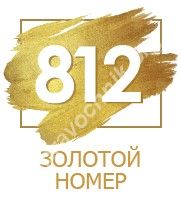 Золотые номера алло инкогнито. Санкт-Петербург