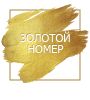 Золотые номера алло инкогнито. Санкт-Петербург - фото №2