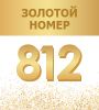Золотые номера алло инкогнито. Санкт-Петербург - фото №5