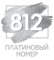 Платиновые номера алло инкогнито. Санкт-Петербург