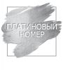 Платиновые номера алло инкогнито. Санкт-Петербург - фото №2