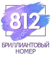 Бриллиантовые номера алло инкогнито. Санкт-Петербург
