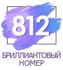 Бриллиантовые номера алло инкогнито