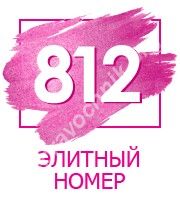 Элитные номера алло инкогнито. Санкт-Петербург