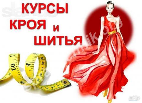 Курс «кройка и шитье». Брянск