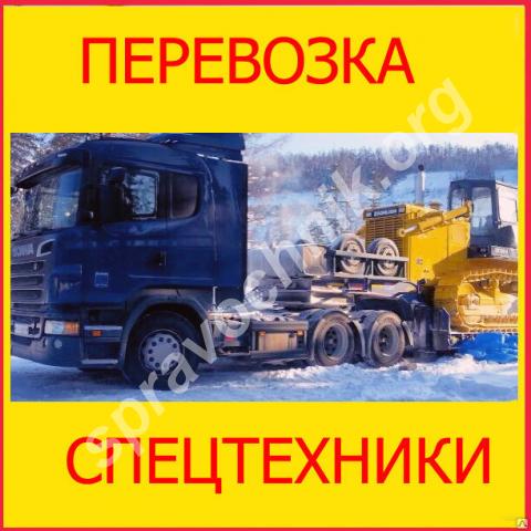 Перевозка спецтехники