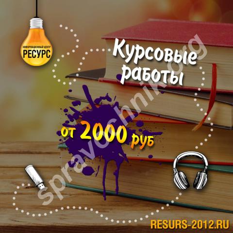 Помощь в написании курсовых работ. Екатеринбург