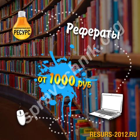 Написание реферата. Екатеринбург