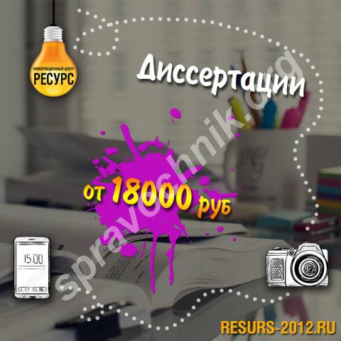 Написание диссертации. Санкт-Петербург