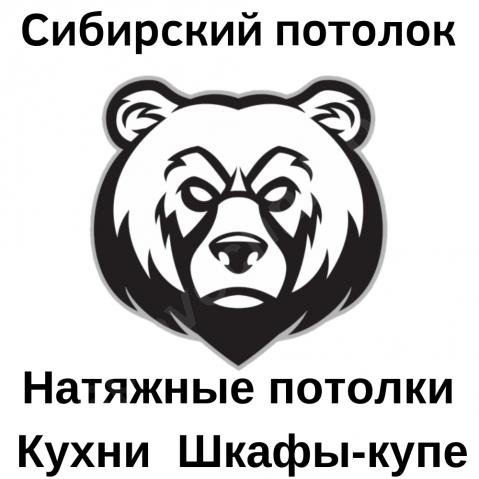Сибирский потолок - натяжные потолки северск, томск. Северск