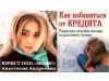 Консультация кредитного должника банка