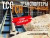 Транспортеры скребковые. модель: тсо, тсн, тсд