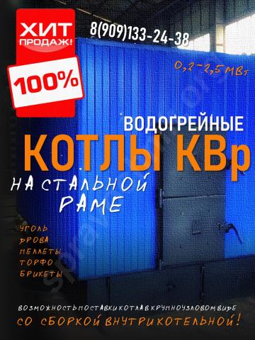 Котлы водогрейные твердотопливные на стальной раме квр