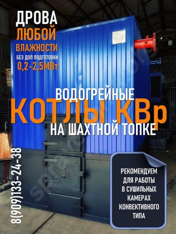 Котлы водогрейные твердотопливные на шахтной топке квр