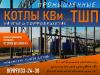Котлы водогрейные твердотопливные квм с топкой тшп