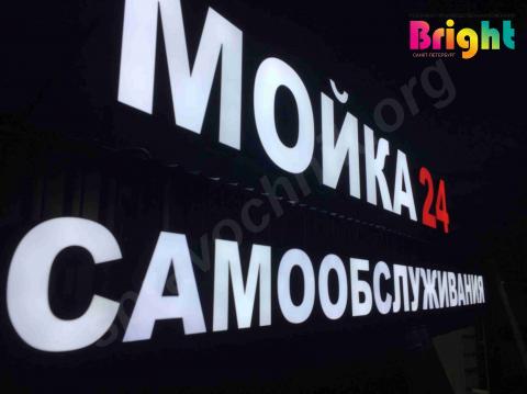 Световая вывеска с лицевым свечением. Санкт-Петербург
