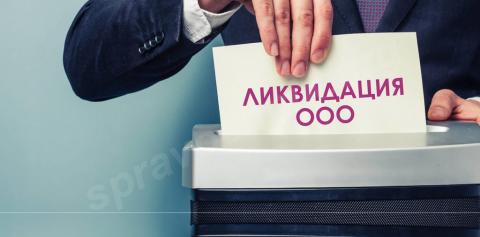 Ликвидация ооо