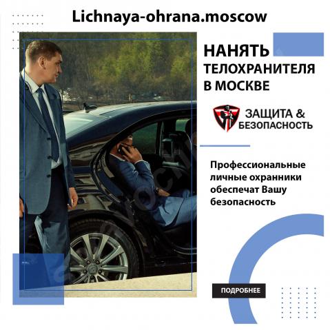 Личный телохранитель