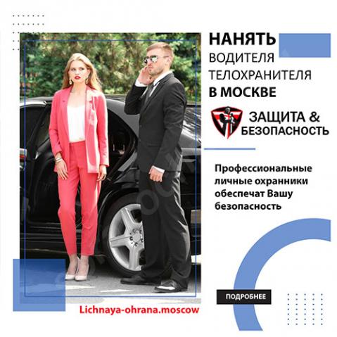 Водитель телохранитель