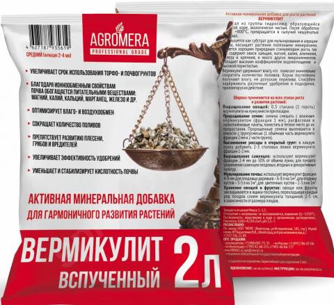 Вермикулит агромера 2000 мл