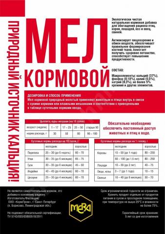 Мел кормовой с кальцием 1кг