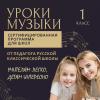 Уроки музыки 1 класс